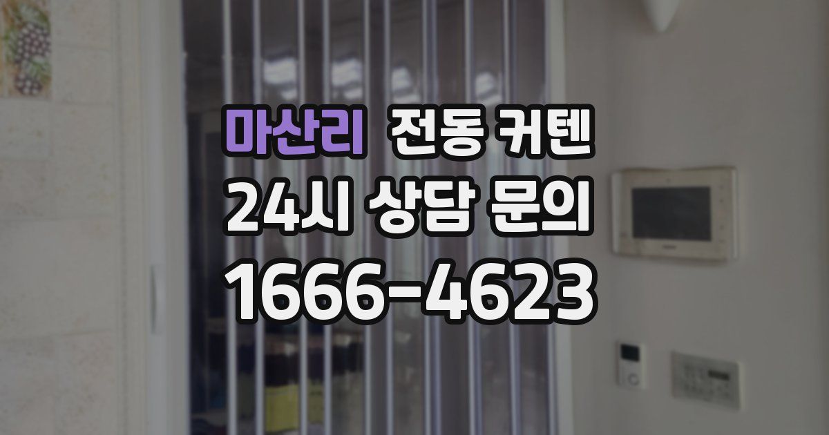 마산리 전동 커텐