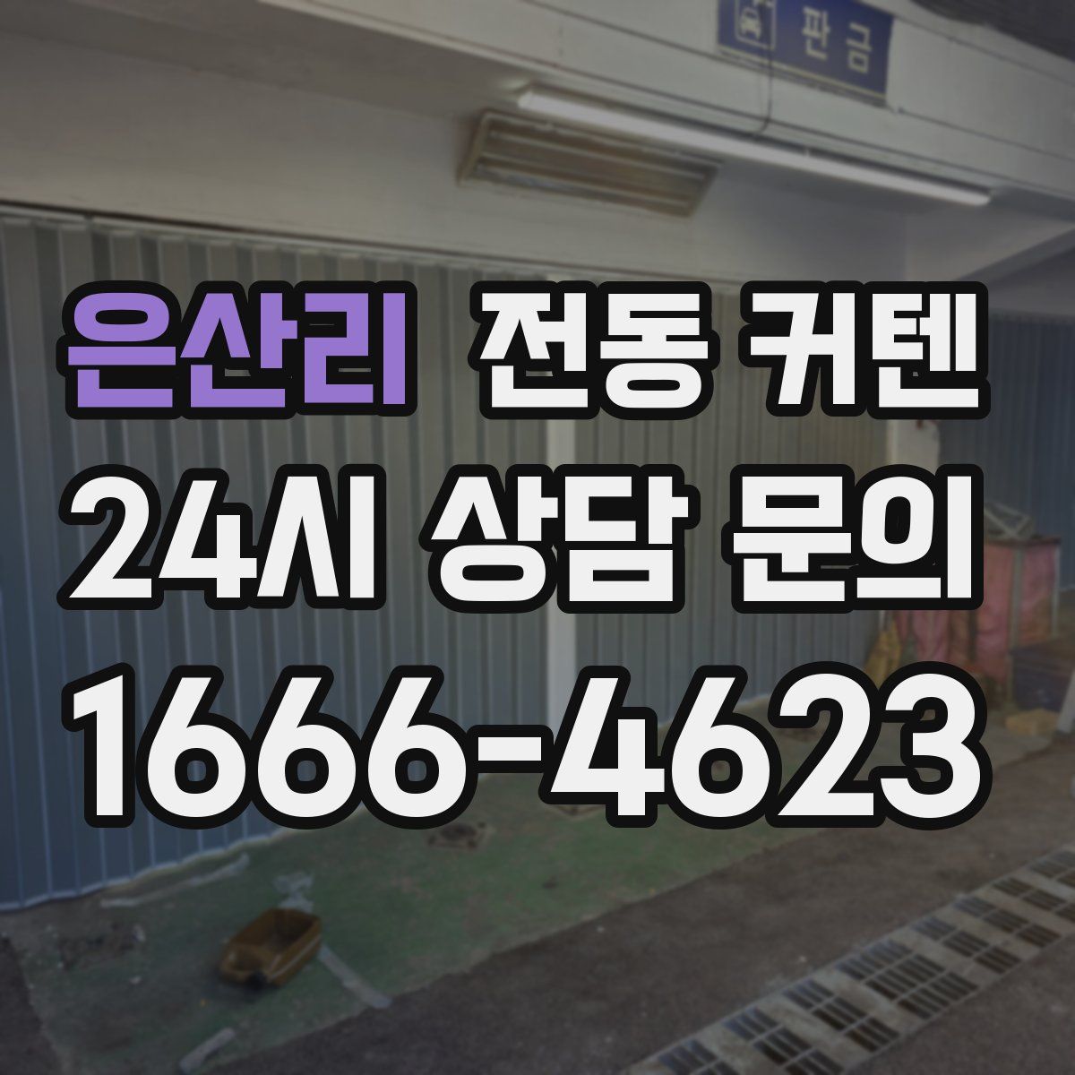 은산리 전동 커텐