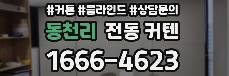동천리 전동 커텐