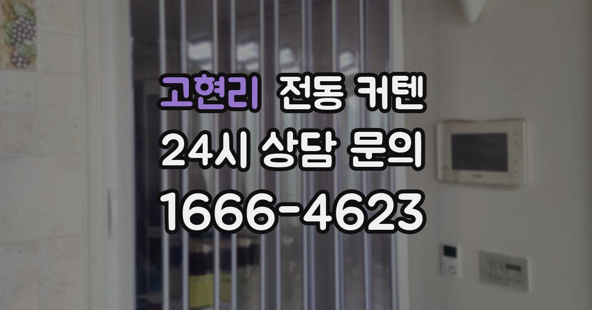 고현리 전동 커텐