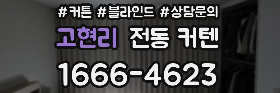 고현리 전동 커텐