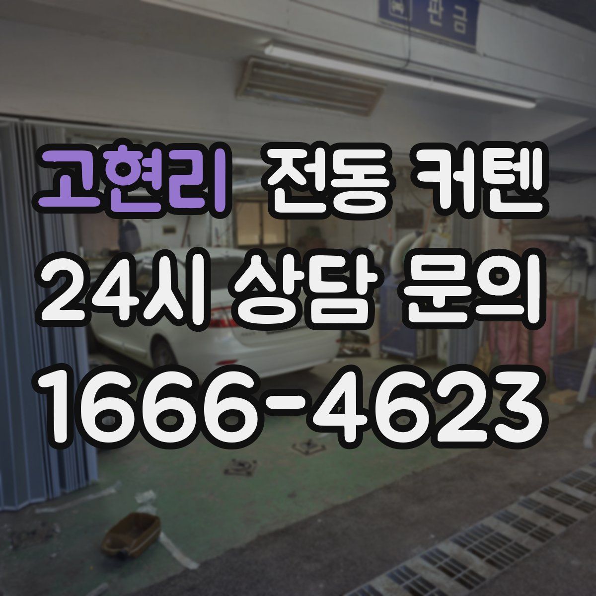 고현리 전동 커텐