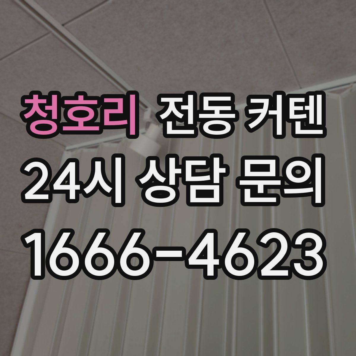 청호리 전동 커텐