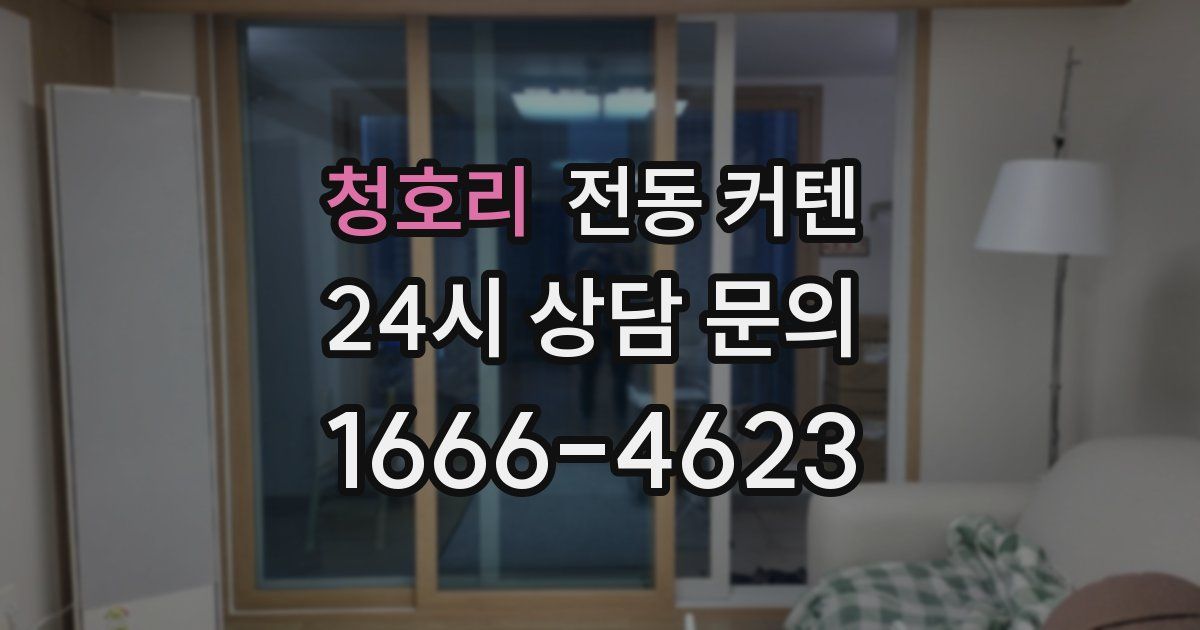 청호리 전동 커텐