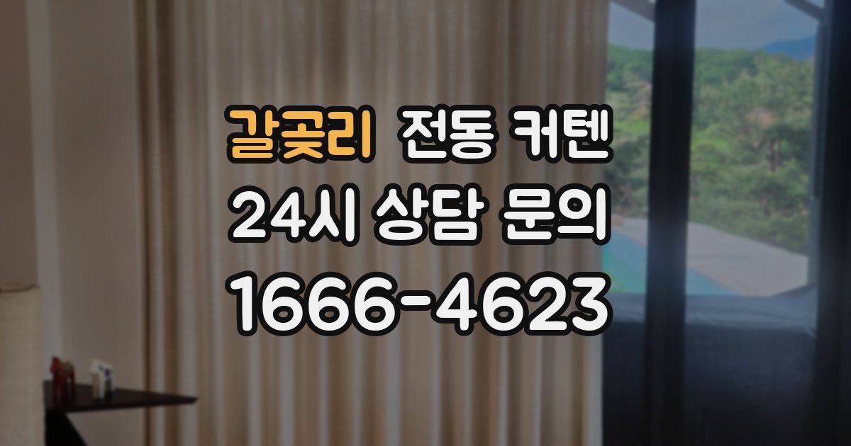 갈곶리 전동 커텐