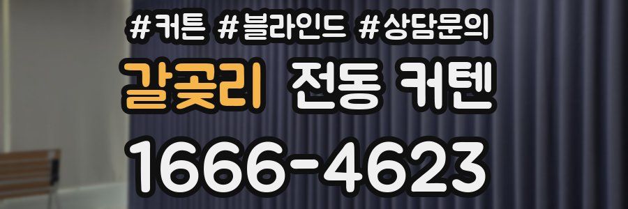 갈곶리 전동 커텐