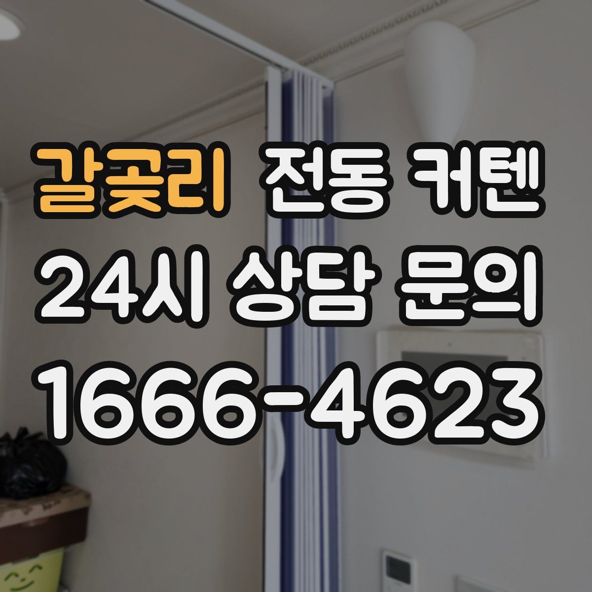 갈곶리 전동 커텐