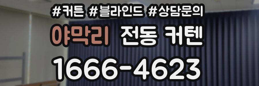 야막리 전동 커텐
