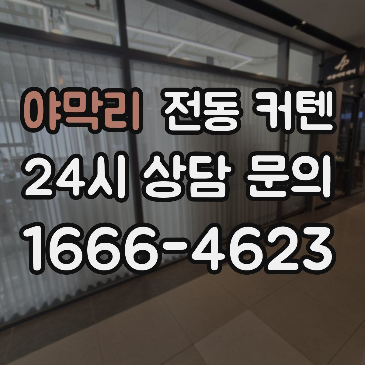 야막리 전동 커텐