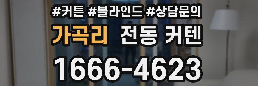 가곡리 전동 커텐