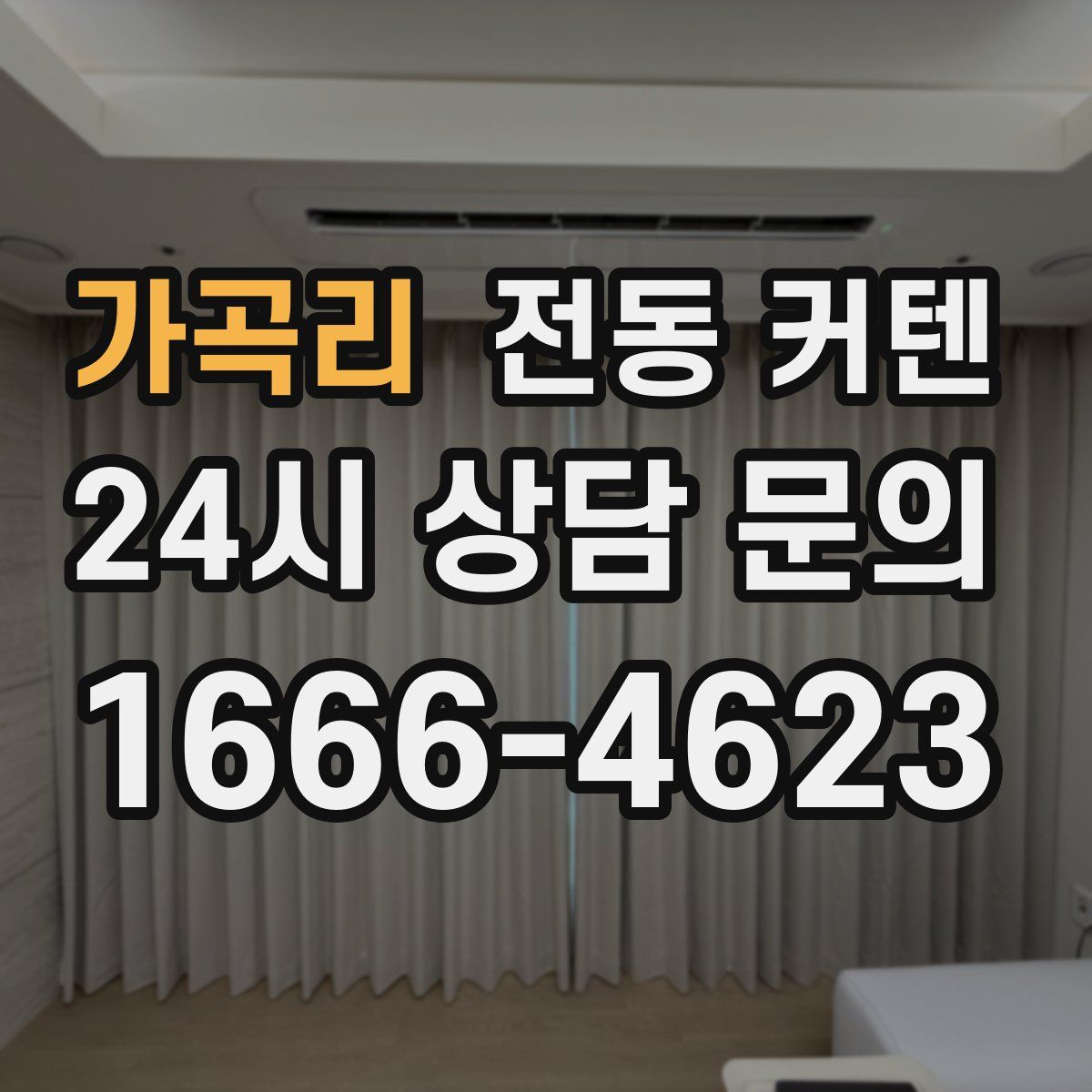 가곡리 전동 커텐