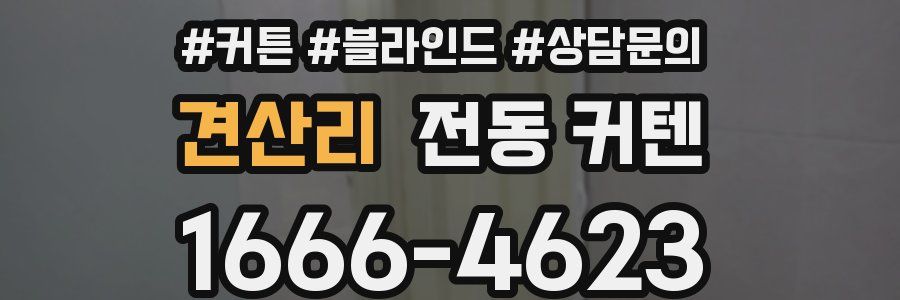 견산리 전동 커텐