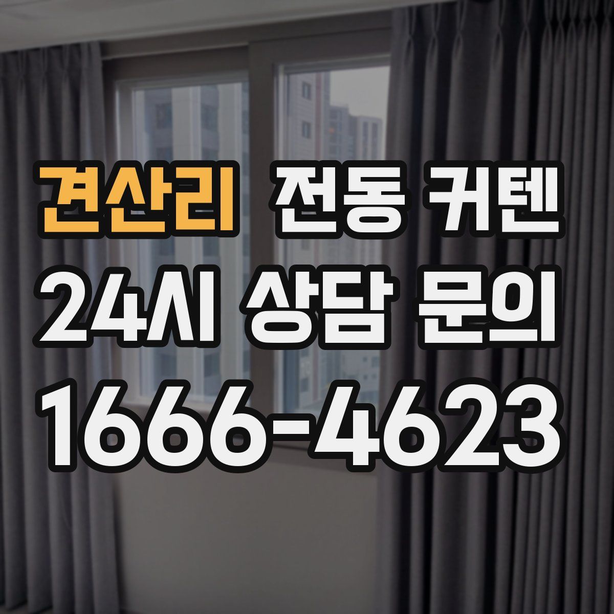 견산리 전동 커텐