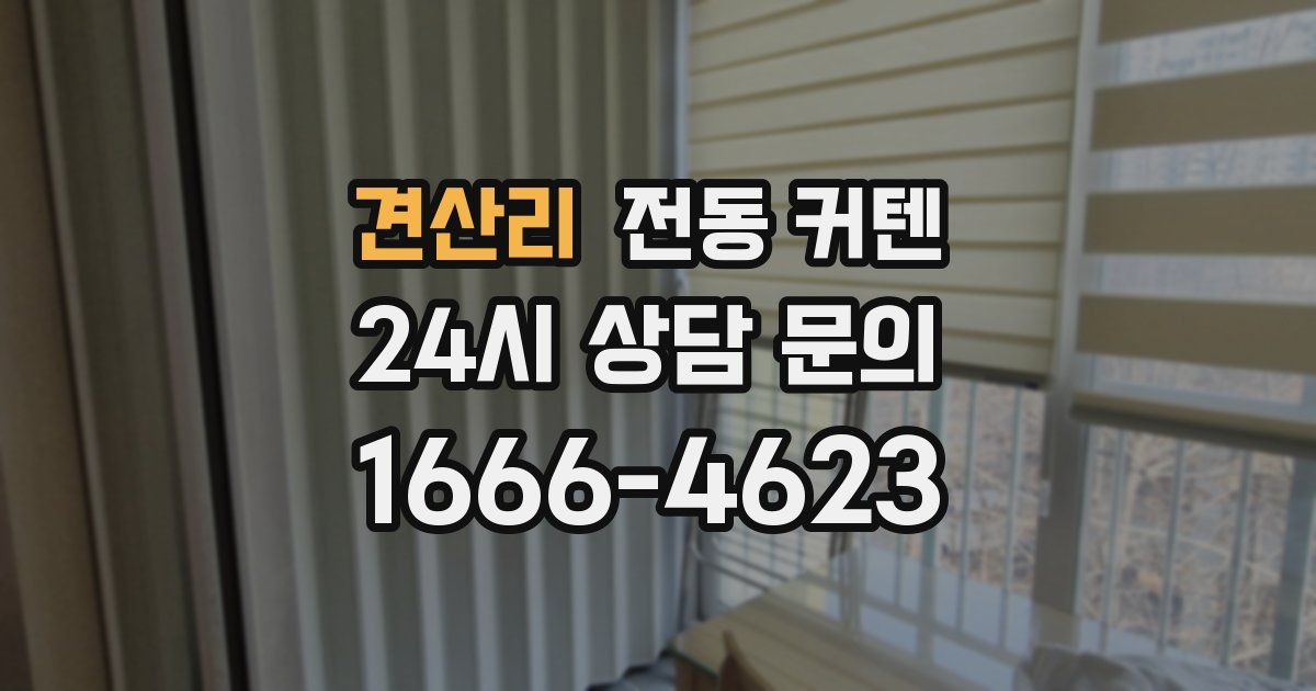 견산리 전동 커텐