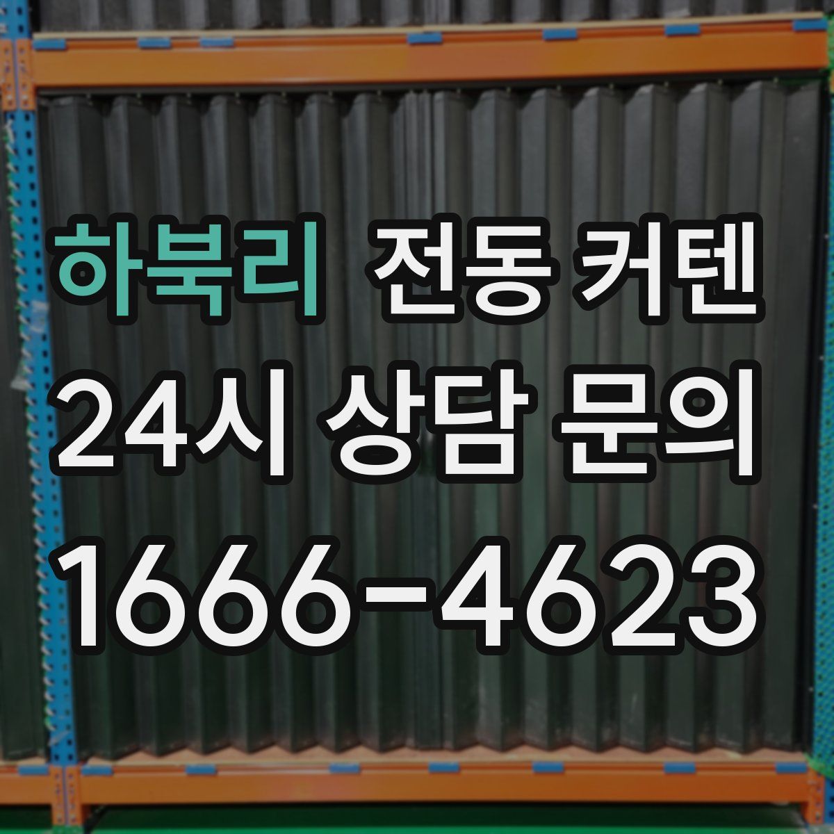 하북리 전동 커텐
