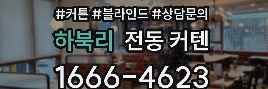 하북리 전동 커텐