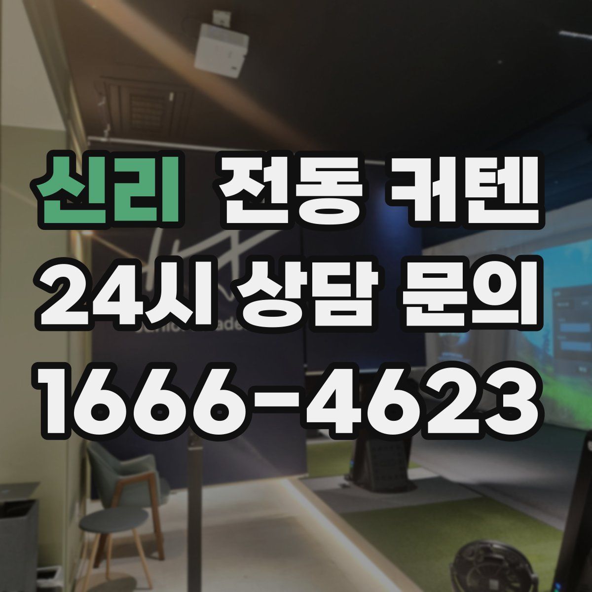 신리 전동 커텐