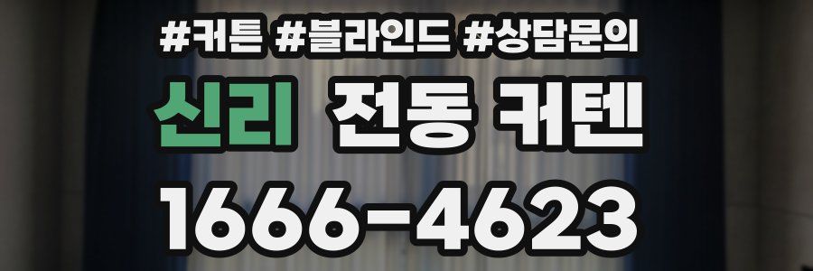 신리 전동 커텐