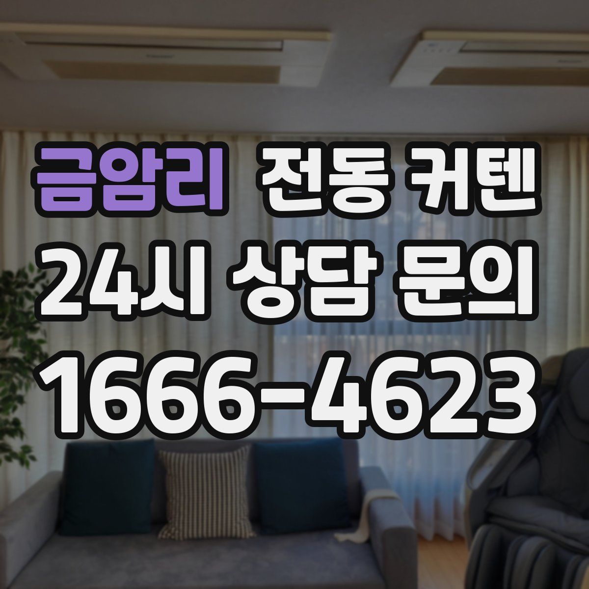 금암리 전동 커텐