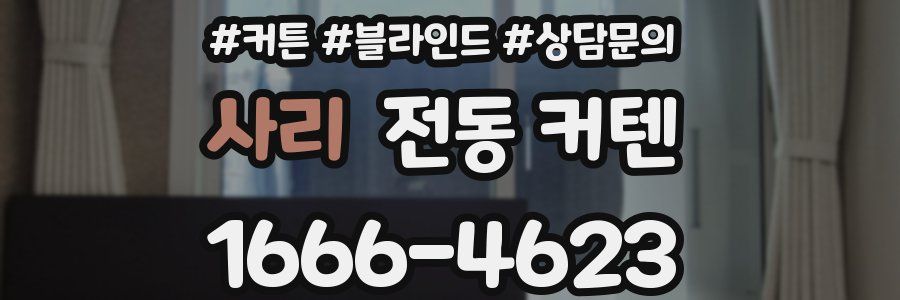 사리 전동 커텐