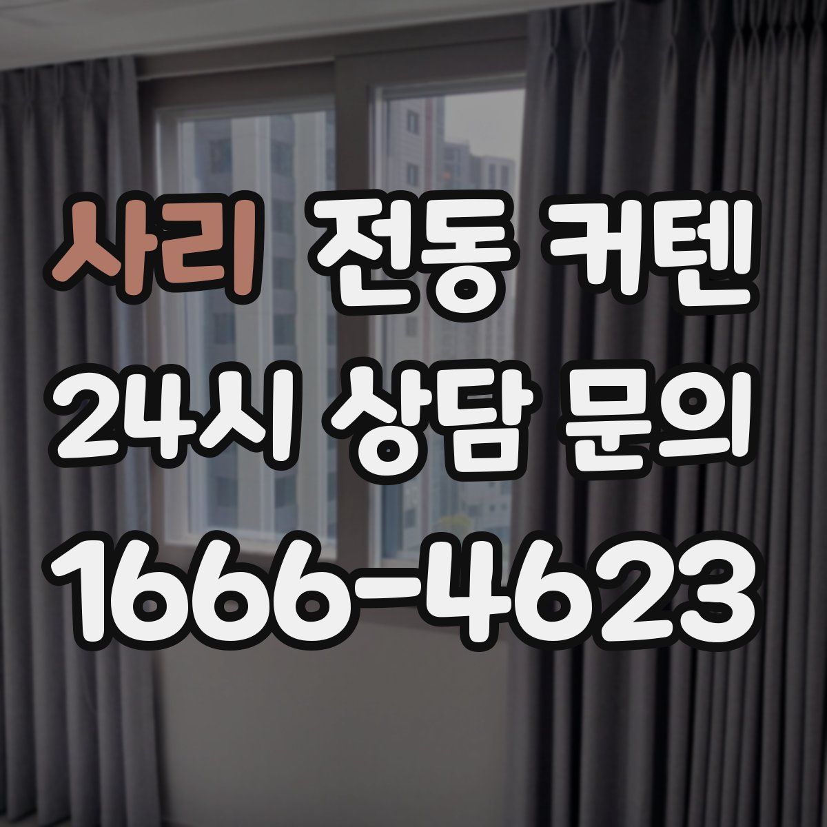 사리 전동 커텐