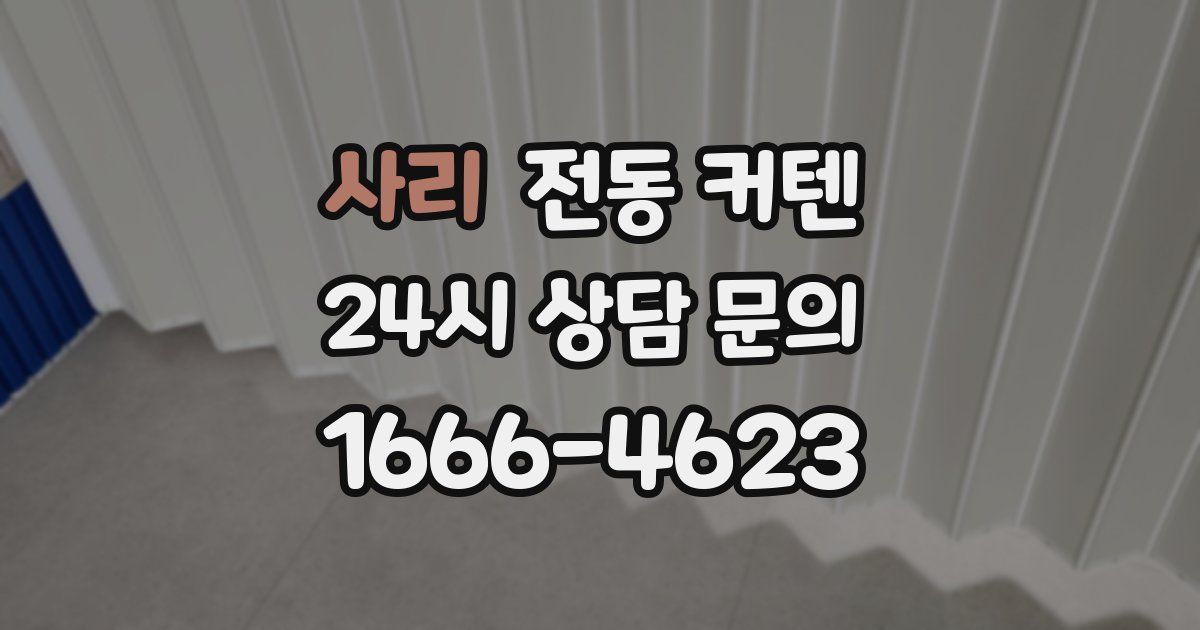 사리 전동 커텐