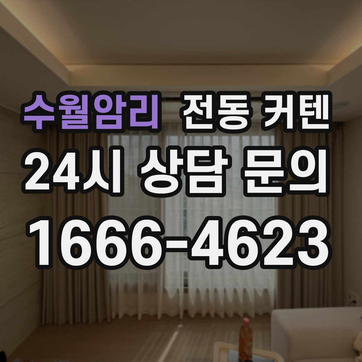 수월암리 전동 커텐