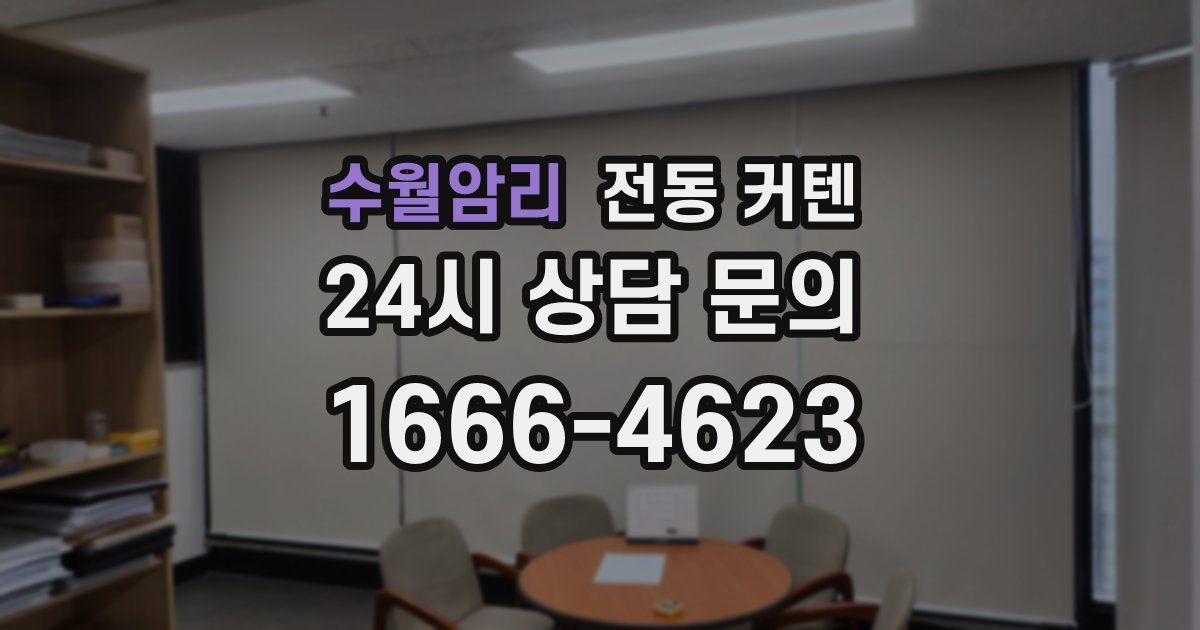 수월암리 전동 커텐