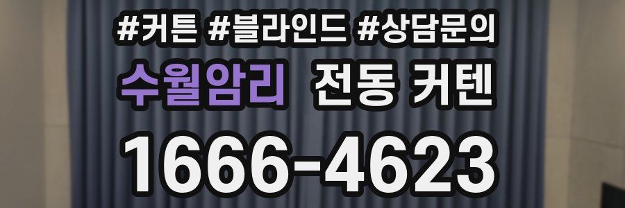 수월암리 전동 커텐