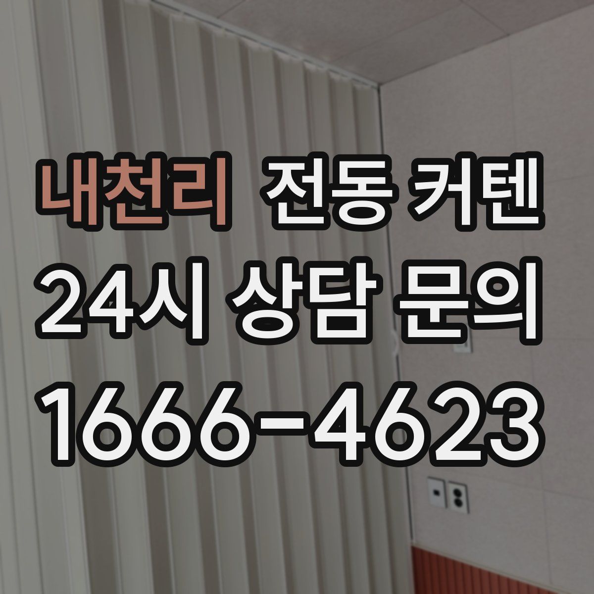 내천리 전동 커텐