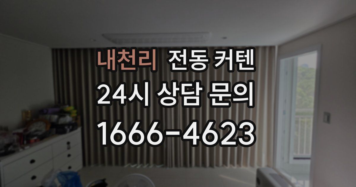내천리 전동 커텐