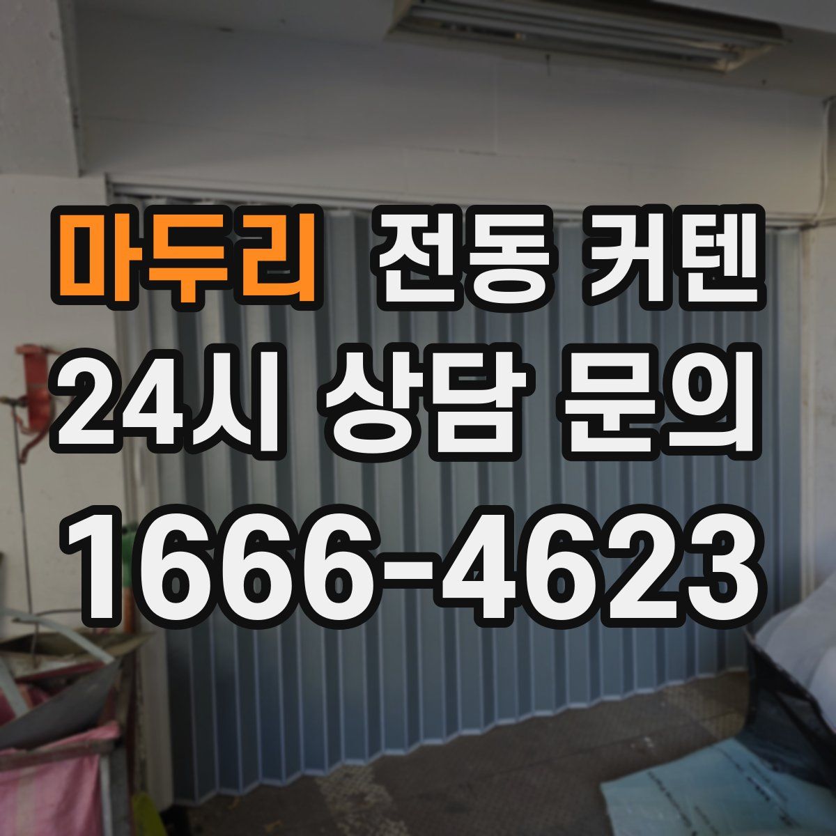마두리 전동 커텐