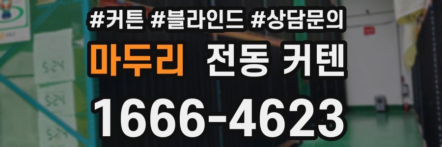 마두리 전동 커텐