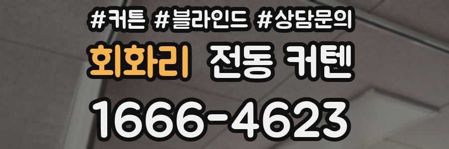 회화리 전동 커텐