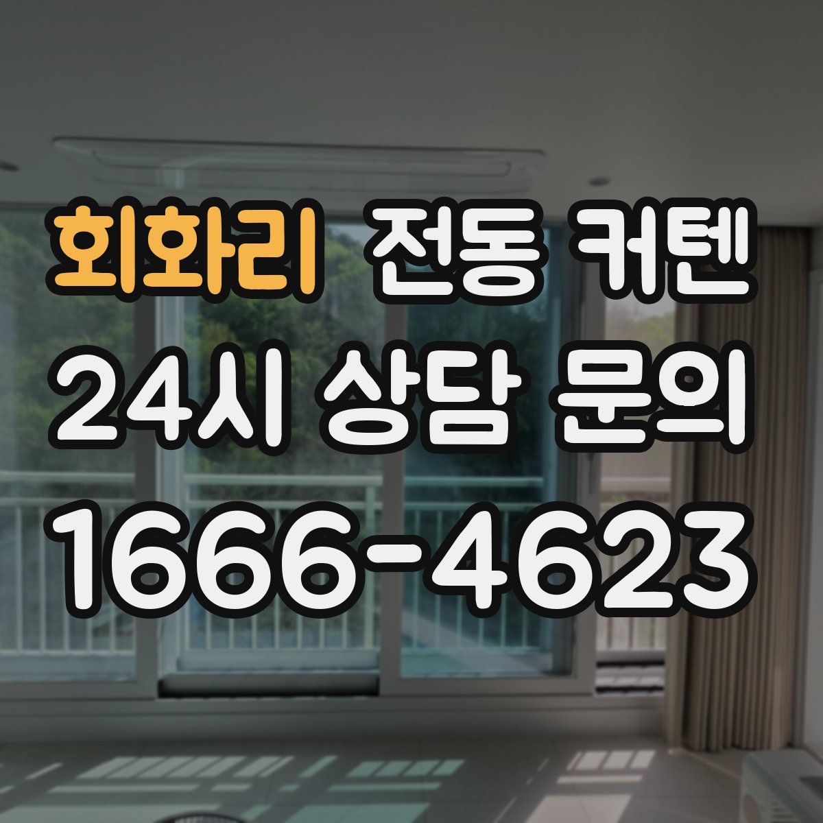 회화리 전동 커텐