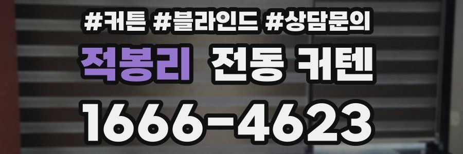 적봉리 전동 커텐