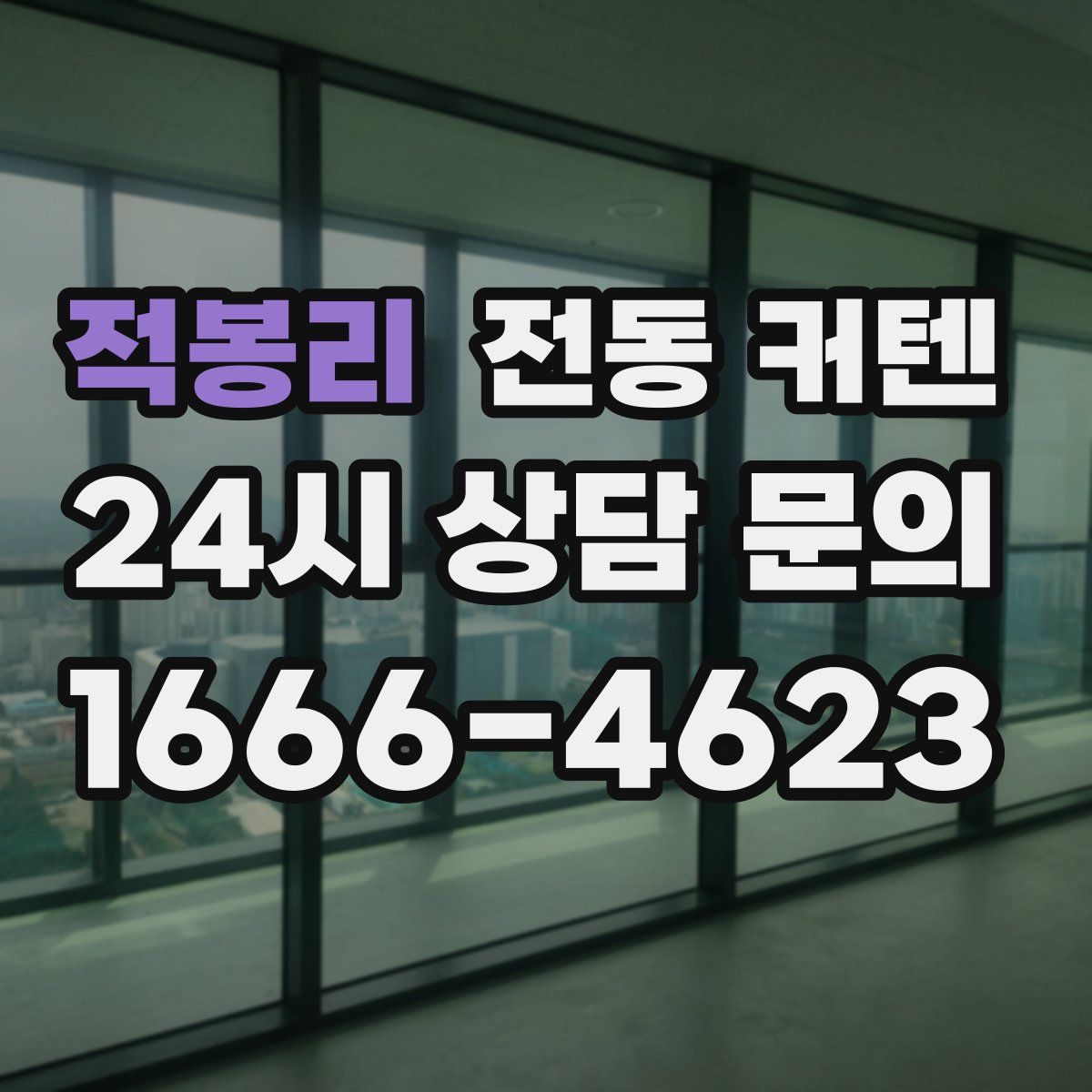 적봉리 전동 커텐