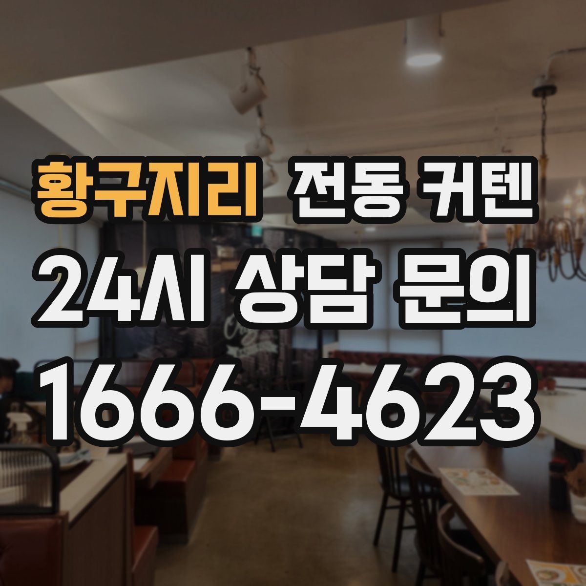황구지리 전동 커텐