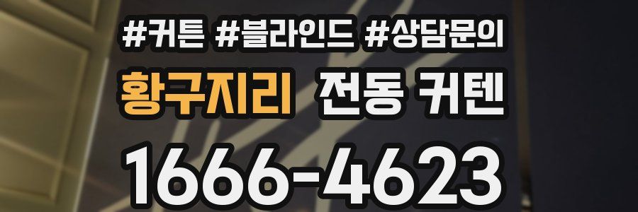 황구지리 전동 커텐