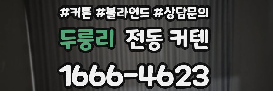 두릉리 전동 커텐