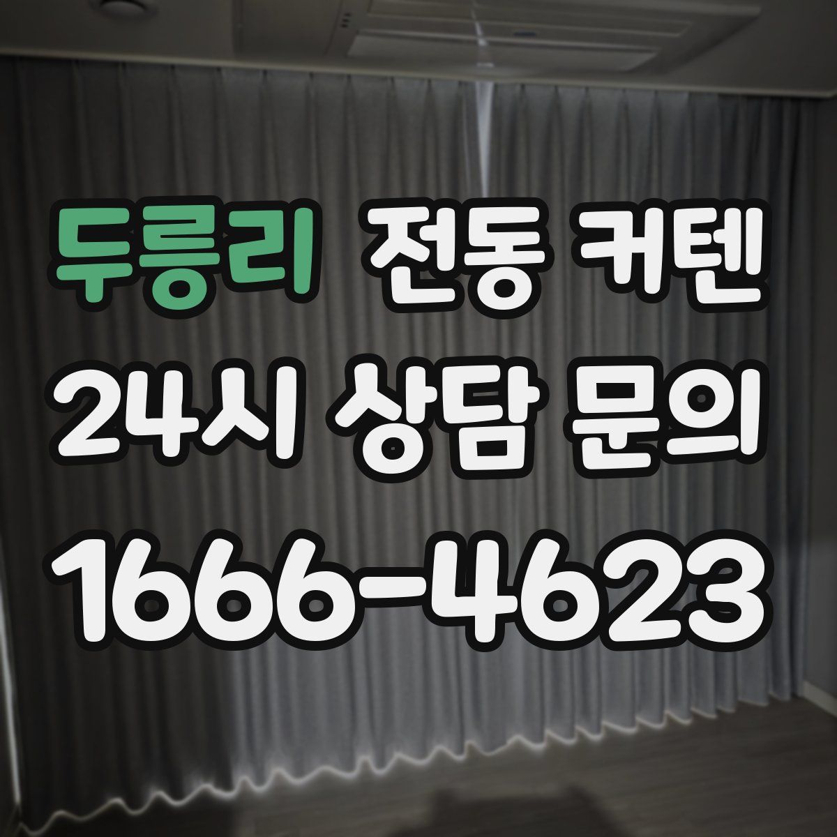 두릉리 전동 커텐
