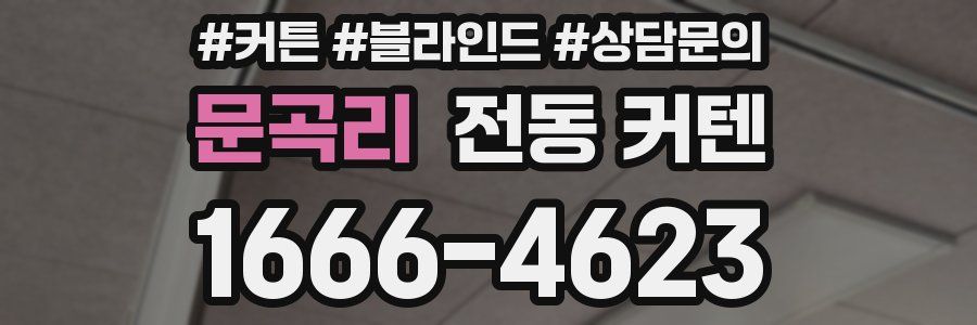 문곡리 전동 커텐