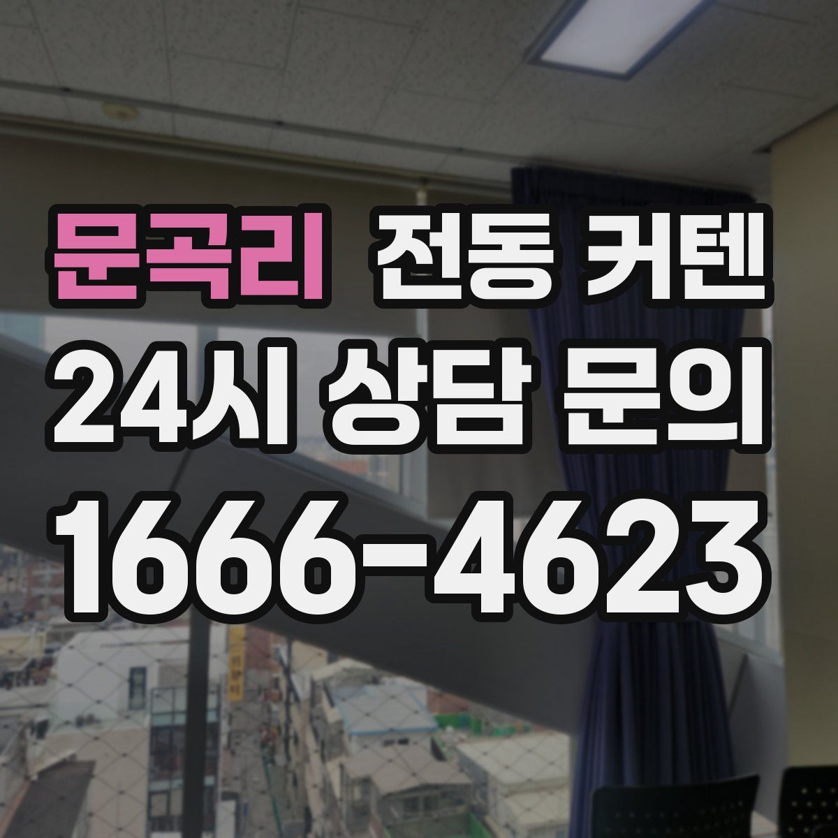 문곡리 전동 커텐