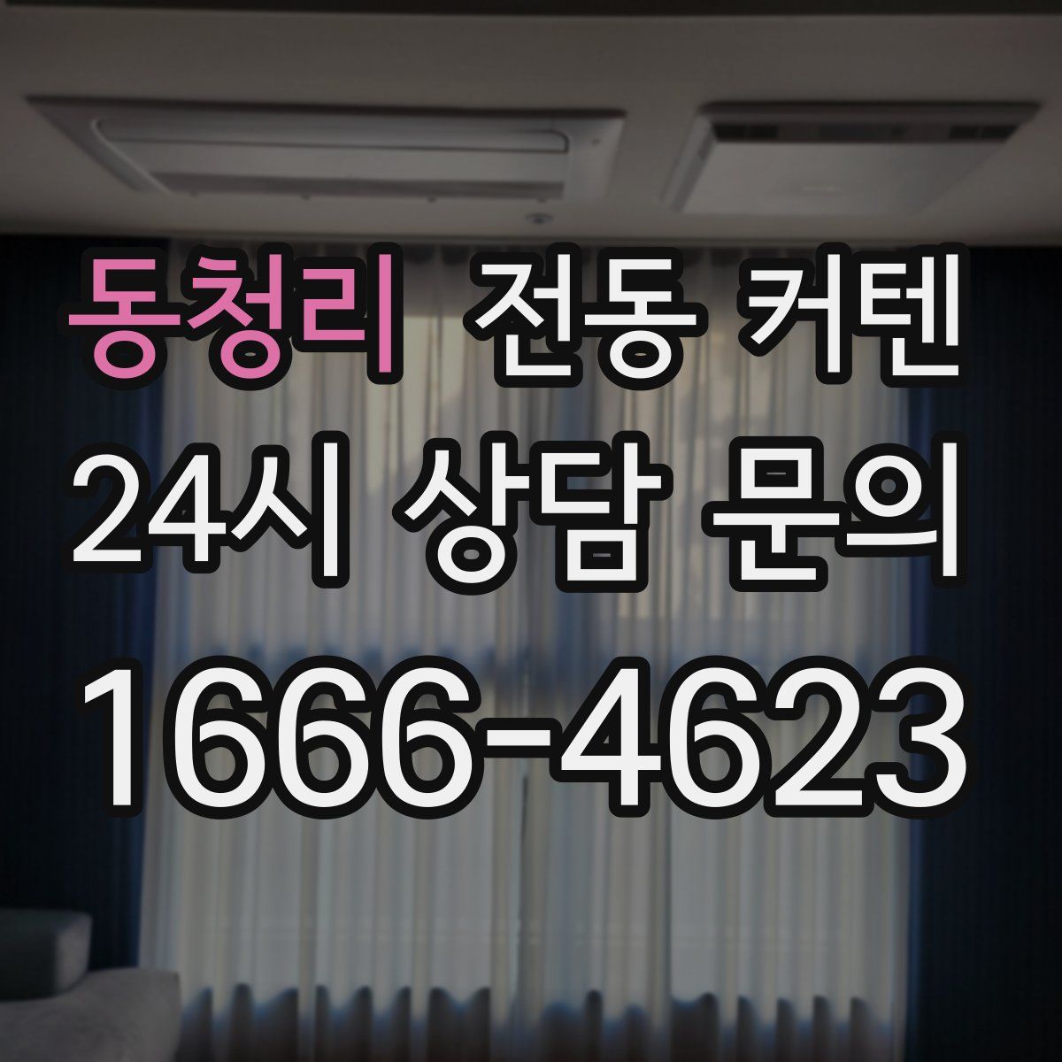 동청리 전동 커텐