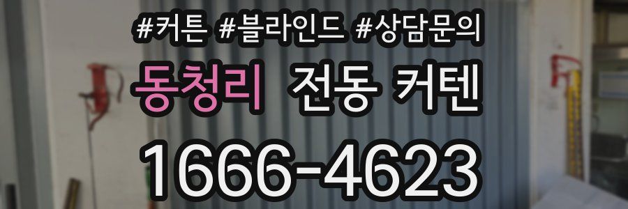 동청리 전동 커텐
