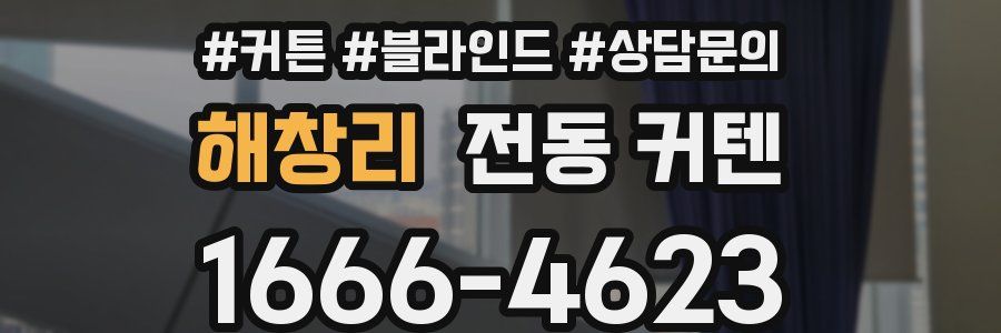해창리 전동 커텐