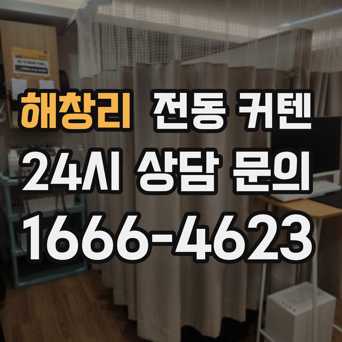 해창리 전동 커텐