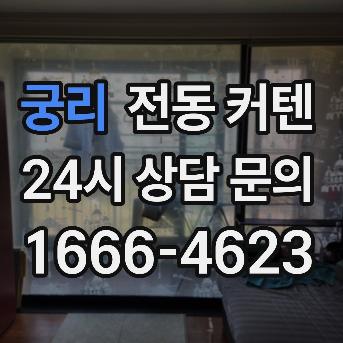궁리 전동 커텐