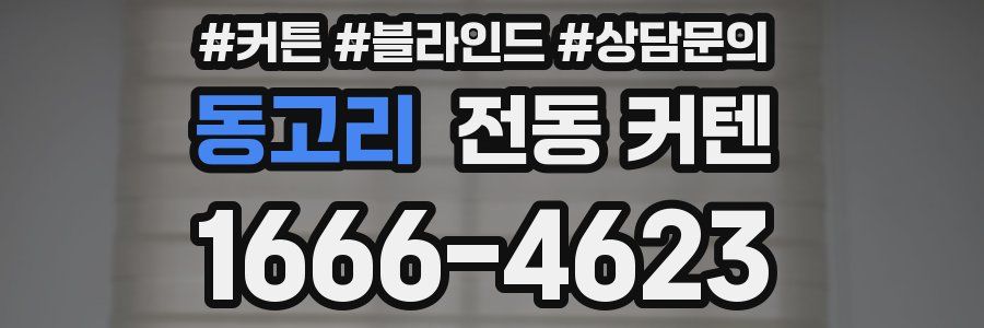 동고리 전동 커텐