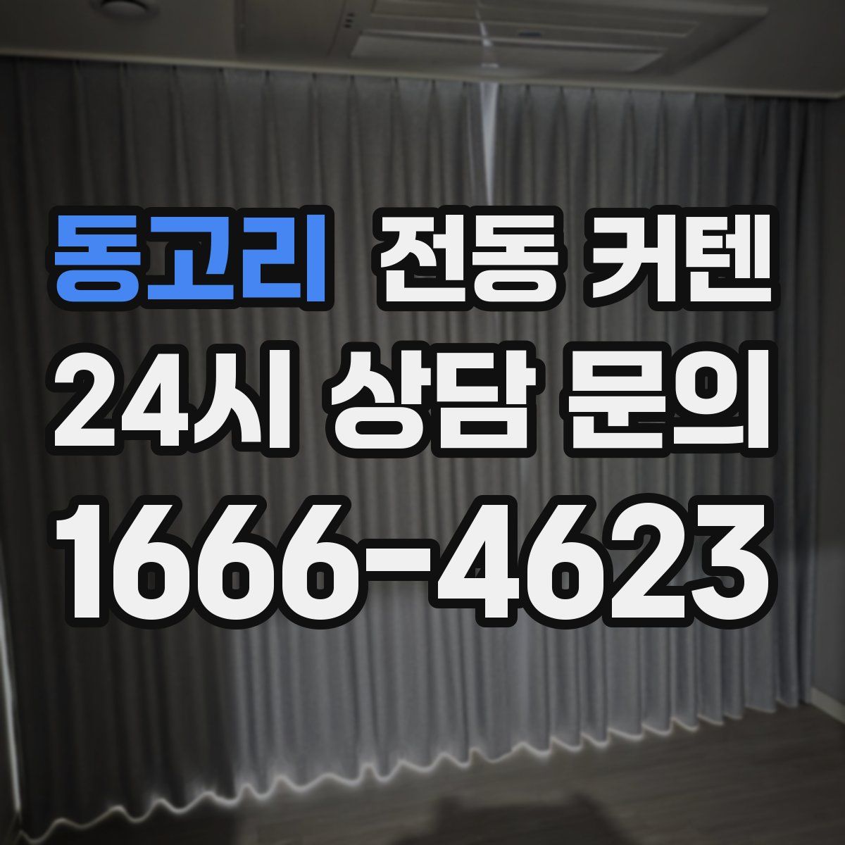동고리 전동 커텐